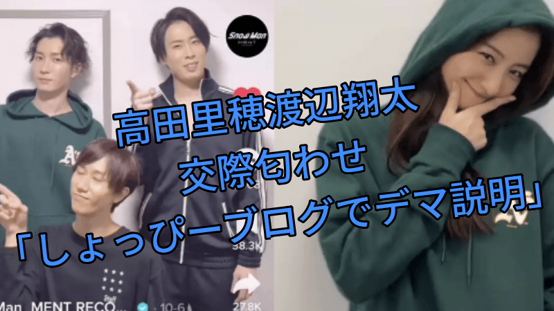 高田里穂渡辺翔太交際匂わせ「しょっぴーブログでデマ説明」